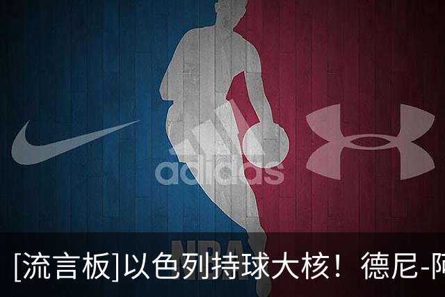 [流言板]以色列持球大核！德尼-阿夫迪亚Ins晒个人近照与球迷分享